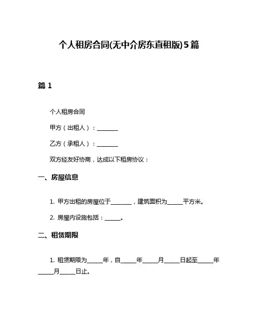 个人租房合同(无中介房东直租版)5篇