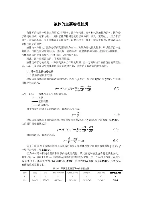 液体的主要物理性质