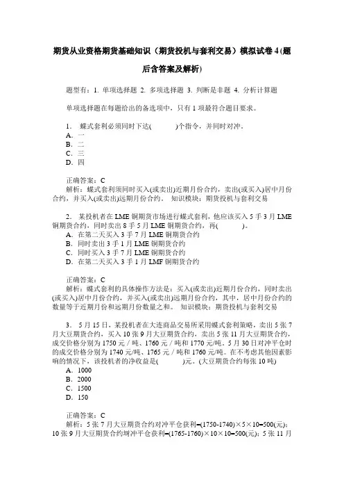 期货从业资格期货基础知识(期货投机与套利交易)模拟试卷4(题后