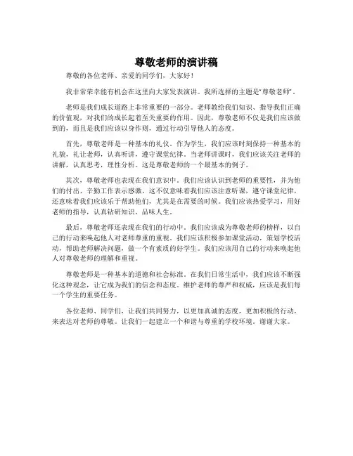 尊敬老师的演讲稿