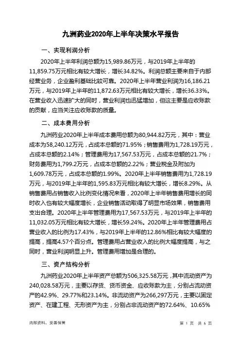 九洲药业2020年上半年决策水平分析报告