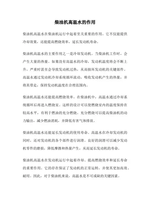 柴油机高温水的作用