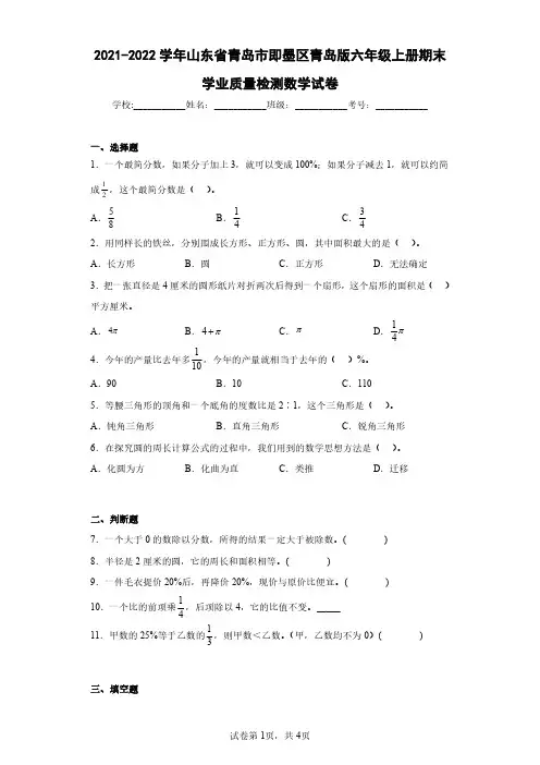 2021-2022学年山东省青岛市即墨区青岛版六年级上册期末学业质量检测数学试卷(含答案解析)