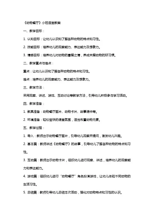 《动物餐厅》小班语言教案