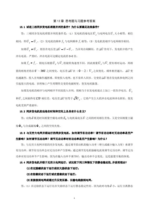 《电机学》习题解答(吕宗枢) 13章