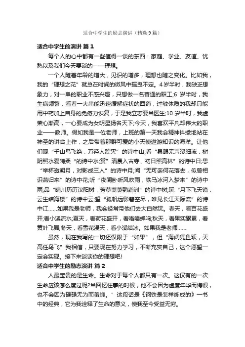 适合中学生的励志演讲（精选9篇）