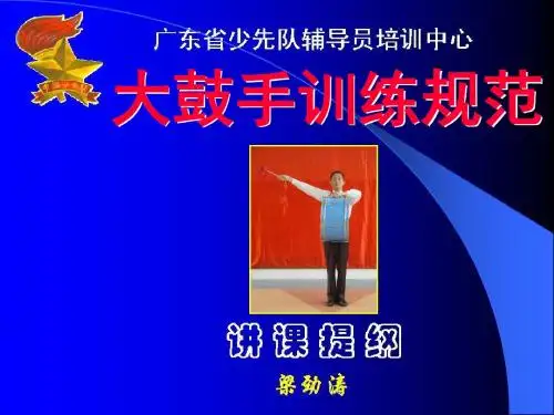 少先队鼓号队大鼓手击奏及动作训练规范