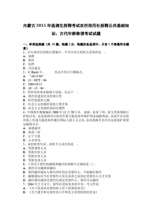 内蒙古2015年选调生招聘考试农村信用社招聘公共基础知识：古代年龄称谓考试试题