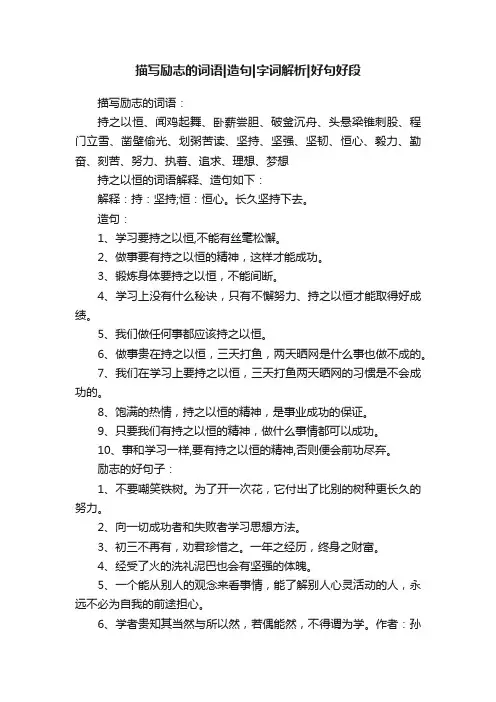 描写励志的词语造句字词解析好句好段