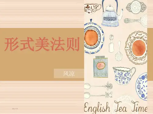 形式美法则PPT精品文档
