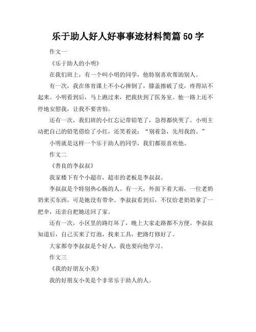 乐于助人好人好事事迹材料简篇50字