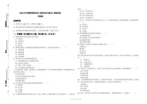 2020年中学教师资格考试《教育知识与能力》模拟试卷 附答案
