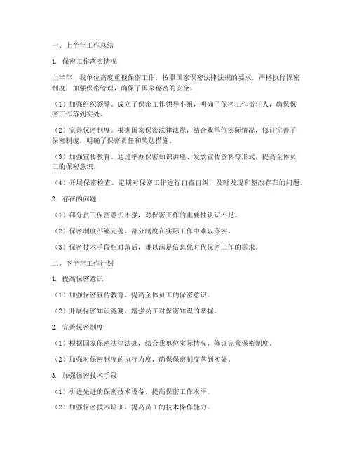 保密工作总结及下半年工作计划