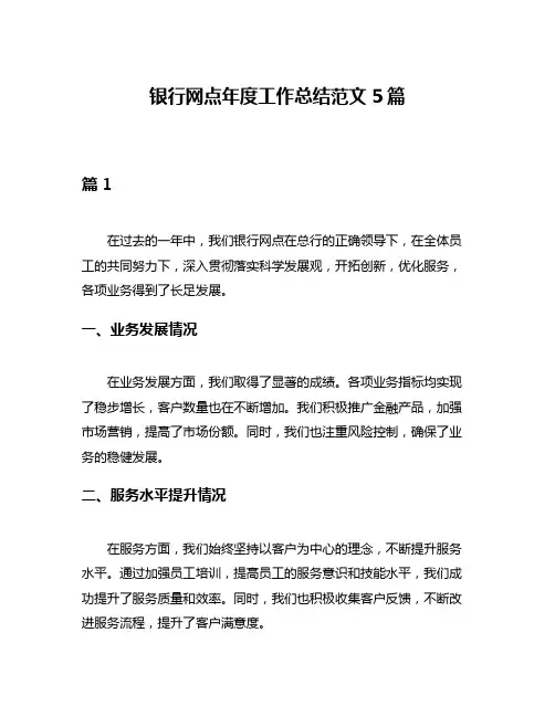 银行网点年度工作总结范文5篇