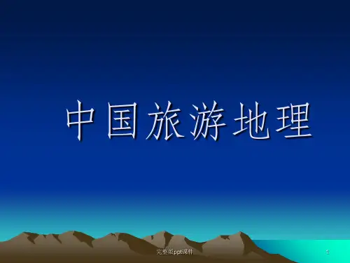 中国旅游地理ppt课件