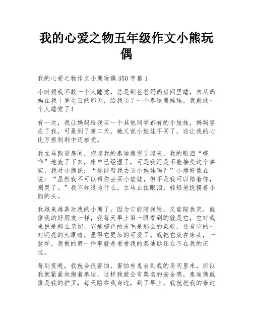 我的心爱之物五年级作文小熊玩偶