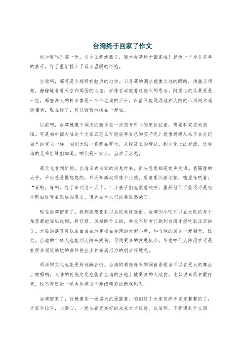 台湾终于回家了作文