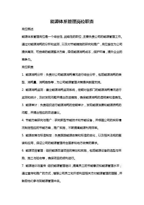 能源体系管理岗位职责