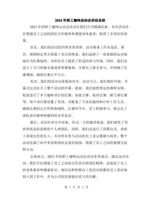 2024年职工趣味运动会活动总结