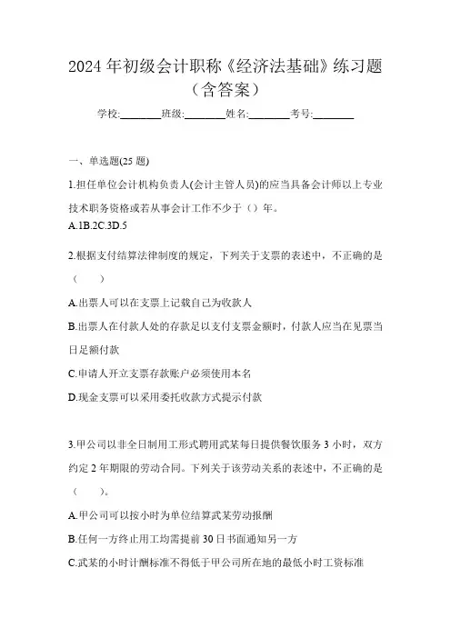 2024年初级会计职称《经济法基础》练习题(含答案)