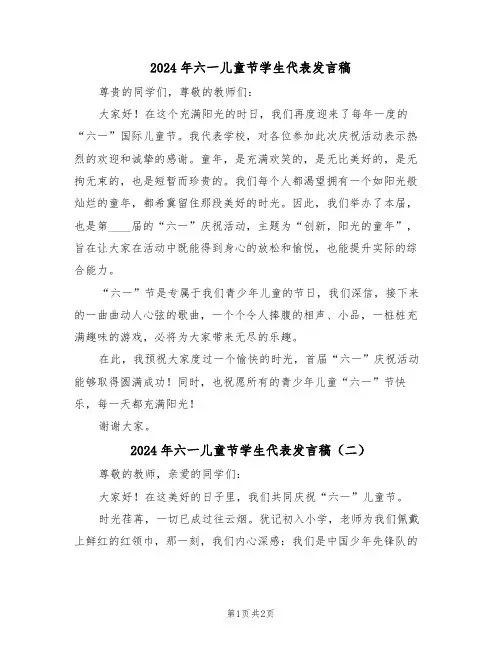 2024年六一儿童节学生代表发言稿（二篇）