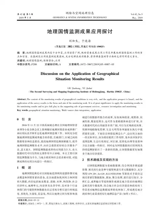 地理国情监测成果应用探讨