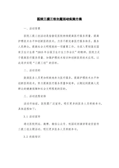 医院三提三创主题活动实施方案