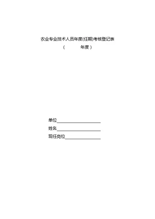 农业专业技术人员年度(任期)考核登记表