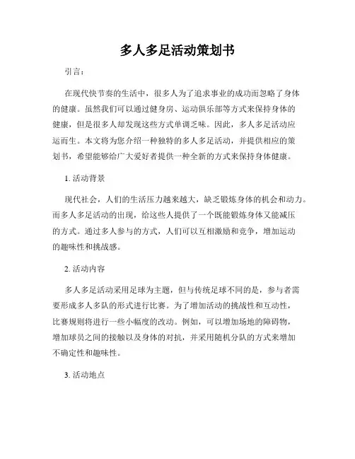 多人多足活动策划书