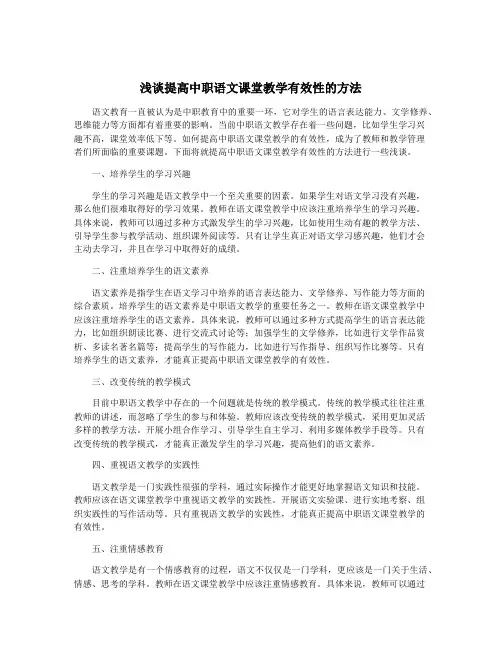 浅谈提高中职语文课堂教学有效性的方法