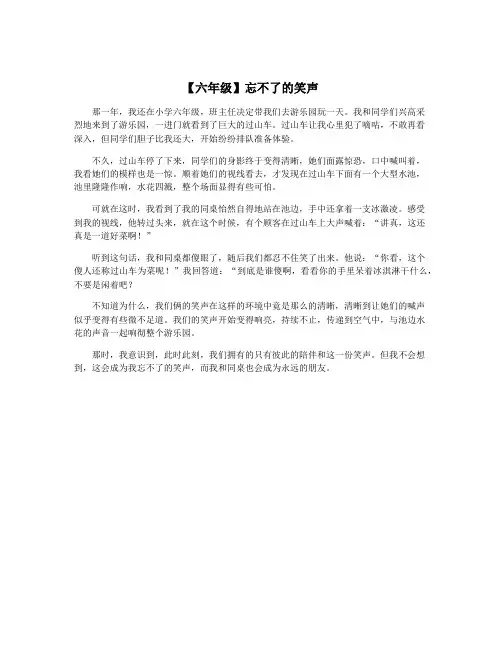 【六年级】忘不了的笑声
