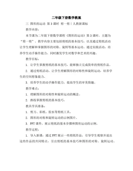 二年级下册数学教案-三图形的运动第3课时剪一剪｜人教新课标