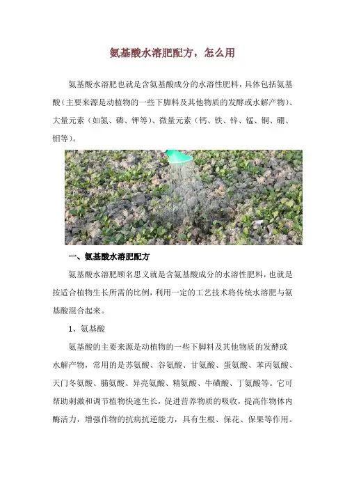 氨基酸水溶肥配方,怎么用