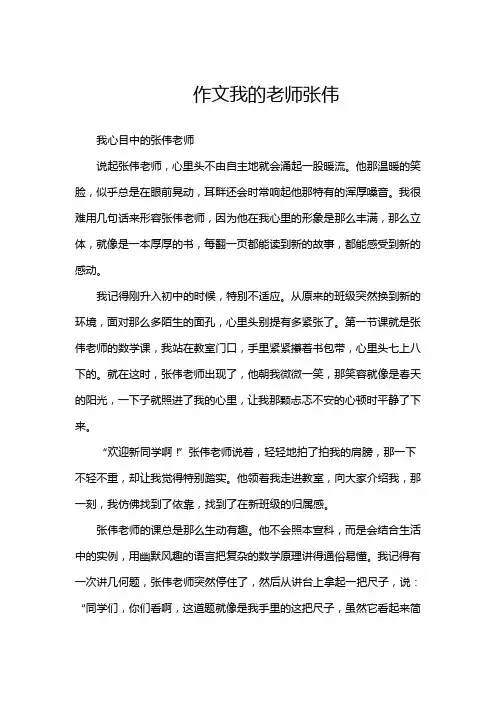 作文我的老师张伟