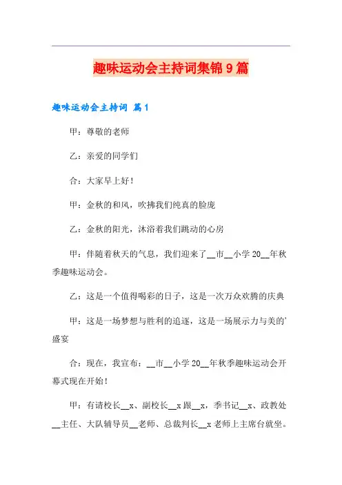 趣味运动会主持词集锦9篇