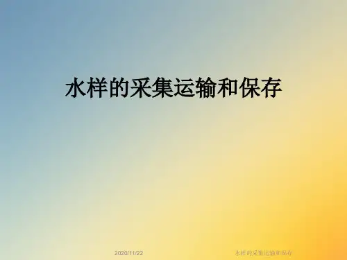 水样的采集运输和保存