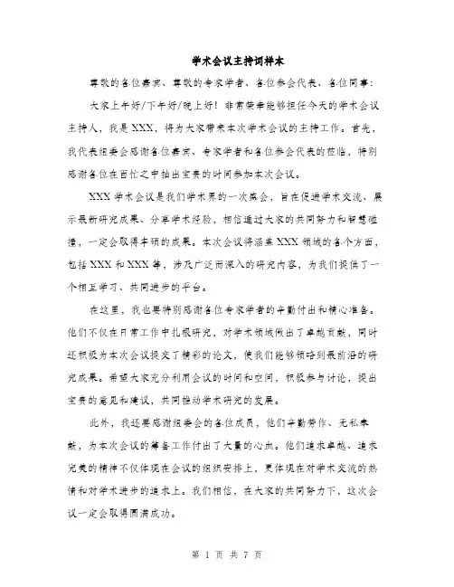 学术会议主持词样本（4篇）