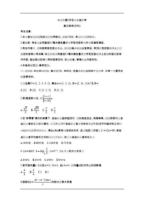 九师联盟2020届3月高三在线公益联考试题 数学(文) 含答案