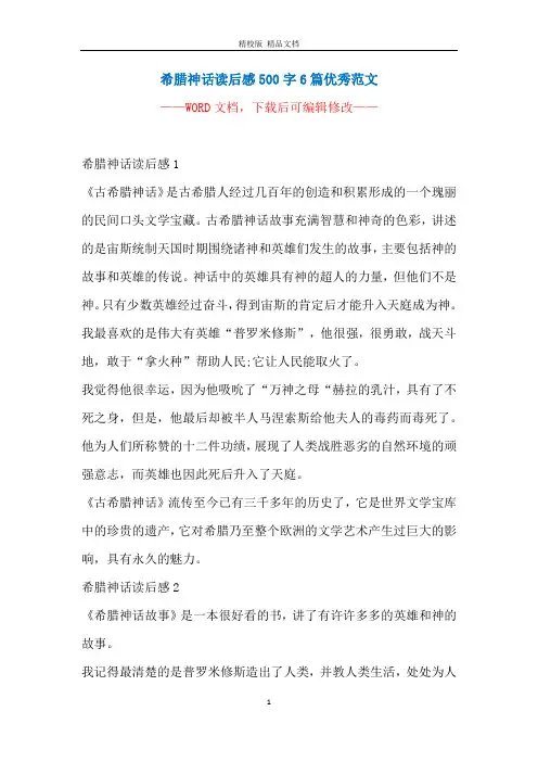 希腊神话读后感500字6篇优秀范文