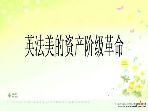 英法美的资产阶级革命专题复习课件