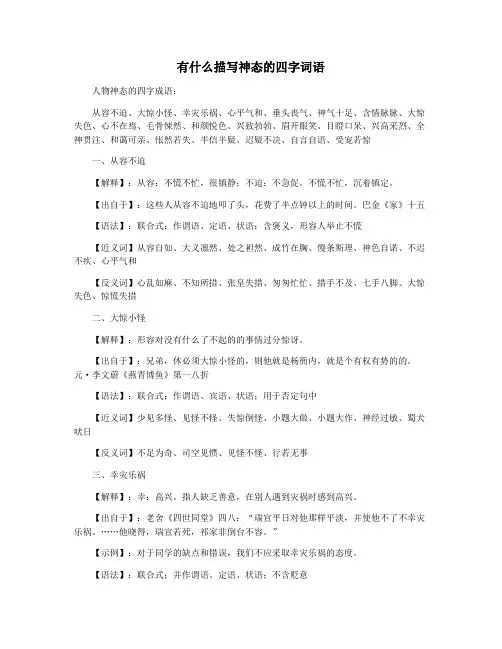 有什么描写神态的四字词语
