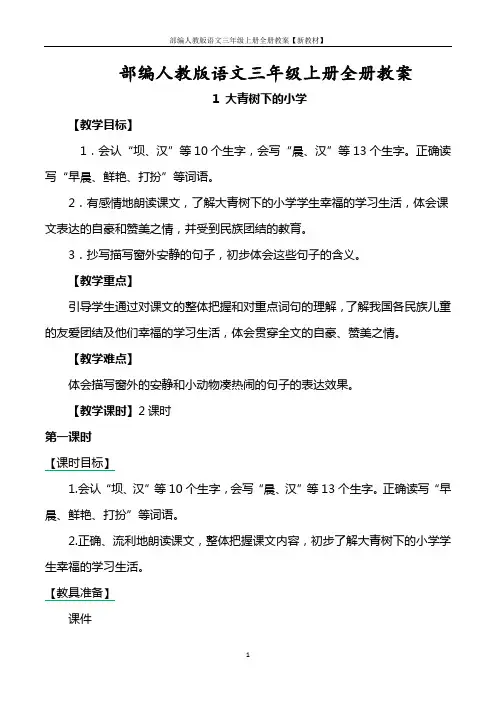 部编人教版语文三年级上册全册教案【新教材】