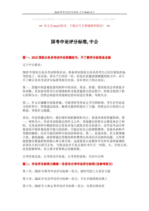 2018-国考申论评分标准,中公-word范文 (10页)