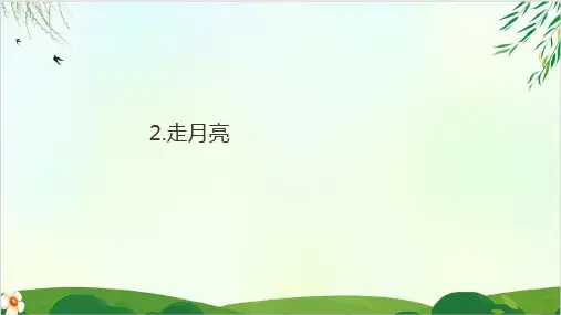 (部编版教材)四年级上册《走月亮》PPT全文课件