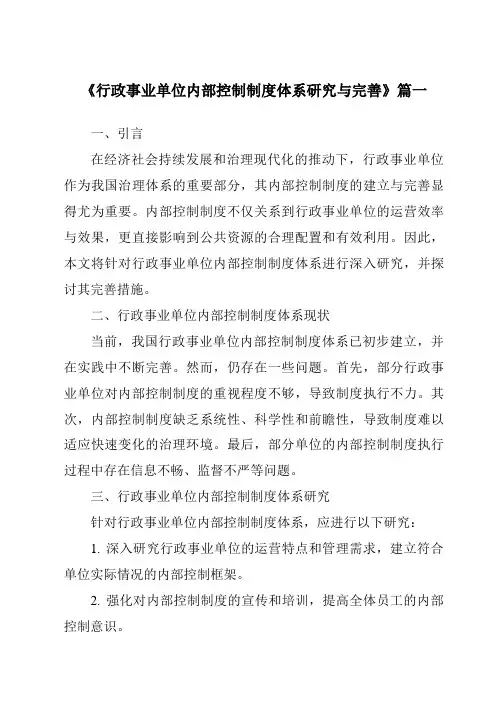 《行政事业单位内部控制制度体系研究与完善》范文