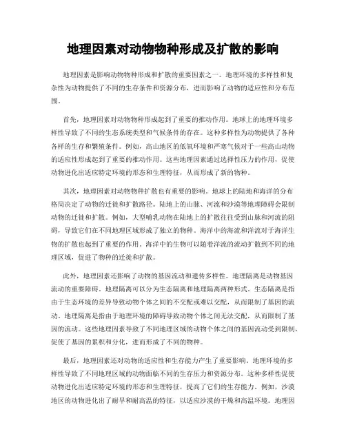 地理因素对动物物种形成及扩散的影响