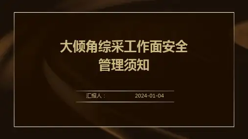 大倾角综采工作面安全管理须知