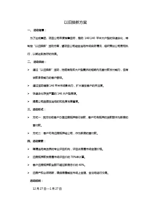 以旧换新活动方案