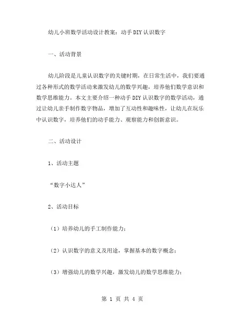 幼儿小班数学活动设计教案：动手DIY认识数字