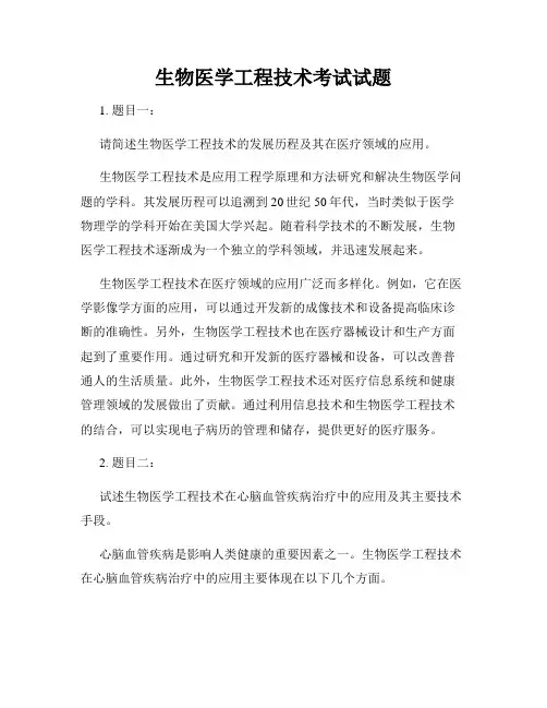 生物医学工程技术考试试题